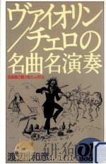 ヴァイオリン/チェロの名曲名演奏:弦楽器の魅力をたっぷりと：弦楽器の魅力をたっぷりと（1994.12 PDF版）