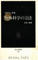 野外科学の方法:思考と探検   1973.08  PDF电子版封面    川喜田二郎著 