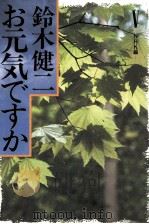 鈴木健二·お元気ですか   1986.01  PDF电子版封面    日本放送協会編 