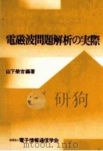 電磁波問題解析の実際   1993.03  PDF电子版封面    山下栄吉編著；電子情報通信学会編 