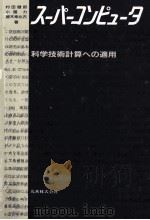 スーパーコンピュータ：科学技術計算への適用   1985.03  PDF电子版封面    村田健郎著 