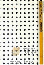 明治·大正·昭和食生活世相史   1977.01  PDF电子版封面    加藤秀俊著 
