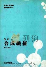 合成繊維   1975.01  PDF电子版封面    祖父江寛著 