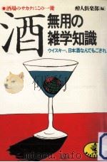 酒·無用の雑学知識:ウイスキー、日本酒なんでもござれ（1988.01 PDF版）