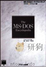 MS-DOSエンサイクロペディア volume 2 リフアレンス編   1989.03  PDF电子版封面    マイクロソフトプレス編；野中浩一，三浦明美訳 