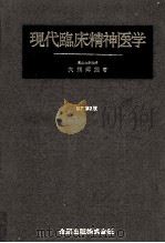 現代臨床精神医学   1983.10  PDF电子版封面    大熊輝雄著 