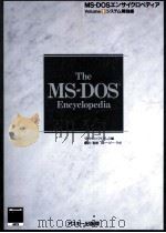 MS-DOSエンサイクロペディア volume 1 システム解説編   1989.03  PDF电子版封面    マイクロソフトプレス編；野中浩一，三浦明美訳 