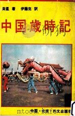 中国岁时记（1988 PDF版）
