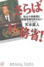 さらば外務省!:私は小泉首相と売国官僚を許さない（ PDF版）