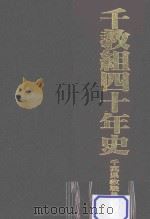 千教組四十年史     PDF电子版封面    1992 02 