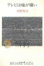 テレビは嘘が嫌い     PDF电子版封面    1992 06 