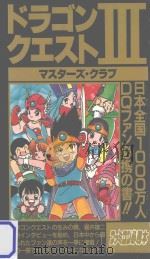 ドラゴンクエスト 3 マスターズ·クラブ     PDF电子版封面    1989 11 