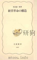 経営革命の構造   1999.11  PDF电子版封面    米倉誠一郎著 