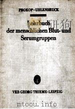 LEHRBUCH DER MENSCHLICHEN BLUT-UND SERUMGRUPPEN   1966  PDF电子版封面     