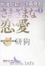 さまざまな恋愛     PDF电子版封面    講談社文芸文庫編 