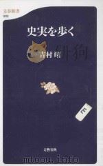 史実を歩く   1998.10  PDF电子版封面    吉村昭著 