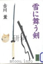 雪に舞う剣   1995.09  PDF电子版封面    古川薫著 