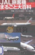 JAL旅客機まるごと大百科（ PDF版）