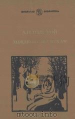 Хождение по мукам   1984  PDF电子版封面    А.Н.Толстой. 