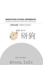NEGOTIATING CULTURAL DIFFERENCES CONSTRUCTIONG COMPETENCE IN INTERCULTURAL COMMUNICATION 英文     PDF电子版封面    唐建敏，鲁莉著 