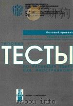 Типовые тесты по русскому языку как иностранному:базовый уровень общее владение     PDF电子版封面    Н.П.Андрюшина 