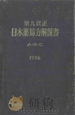 第九改正  日本薬局方解説書 a·b·c  1976     PDF电子版封面     