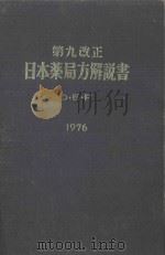 第九改正  日本薬局方解説書 d·e·f  1976   PDF电子版封面     