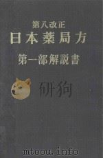 第八改正  日本薬局方 第一部解説書 1971     PDF电子版封面     
