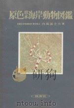 原色日本海岸動物図鑑   1956.10  PDF电子版封面    内海富士夫編 