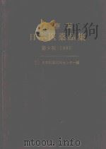 医寮薬　日本医薬品集　第9版1985     PDF电子版封面     