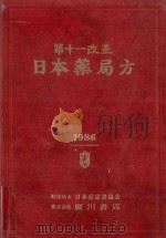 第十一改正　日本薬局方　1986   PDF电子版封面     