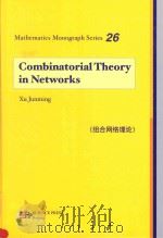 组合网络理论=COMBINATORIAL THEORY IN NETWORKS 英文版     PDF电子版封面    2013 03 