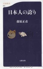 日本人の誇り     PDF电子版封面    2011 04 