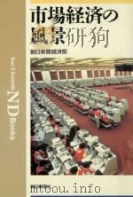 市場経済の風景   1991.1  PDF电子版封面    朝日新聞経済部著 