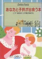 あなたと子供が出会う本：こう゛ほめる″と子供が伸びた     PDF电子版封面    1986 06 