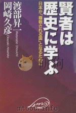 賢者は歴史に学ぶ：日本が「尊敬される国」となるために   1997.03  PDF电子版封面    渡部昇一，岡崎久彦著 