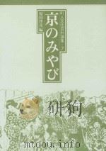 京のみやび   1981.09  PDF电子版封面    原田伴彦編 