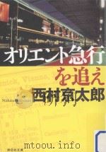 オリエント急行を追え     PDF电子版封面    2011 02 