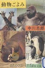 動物ごよみ     PDF电子版封面    1982 12 