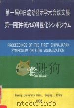 PROCEEDINGS OF THE FIRST CHINA-JAPAN SYMPOSIUM ON FLOW VISUALIZATION（1988 PDF版）