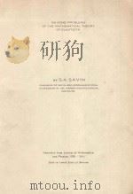 ON SOME PROBLEMS OF THE MATHEMATICAL THEORY OF ELASTICIT   1941  PDF电子版封面    S.A.SAVIN 