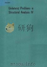 UNILATERAL PROBLEMS IN STRUCTURAL ANALYSIS IV（1991 PDF版）