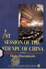 1st　session　of　the　9th　npc　of　china   1998  PDF电子版封面  7119021931   