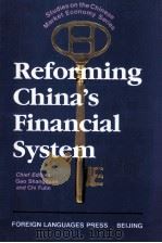 studies on the chinese market economy series reforming china's finacial system（1996 PDF版）