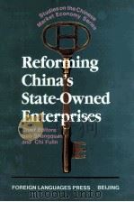 reforming china's state-owned enterprises   1997  PDF电子版封面  7119003003  高尚全，迟福林 