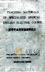 医学专业英语选修课讲义=teaching materials of specialized medical english electine course     PDF电子版封面     