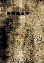 基础法医学   1980  PDF电子版封面    矢田昭等. 