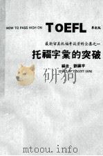 HOW TO PASS HIGH ON TOEFL 托福字汇的突破   1982  PDF电子版封面    J.SCOTT LIOU 