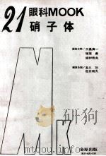眼科 mook.no.21 硝子体     PDF电子版封面     