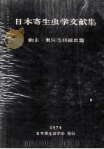 日本寄生虫学文献集鉤虫.東洋毛様線虫篇     PDF电子版封面     